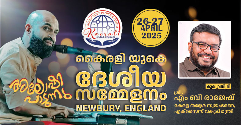 കൈരളി യുകെ ദേശീയ സമ്മേളനം; മന്ത്രി എം.ബി രാജേഷും അലോഷിയും എത്തുന്നു