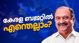 ക്ഷേമ പെൻഷനിൽ നിരാശ,സർക്കാർ ഉദ്യോഗസ്ഥർക്ക് തലോടൽ,വയനാടിന് കൈത്താങ്ങ്; 2 മണിക്കൂറിലേറെ നീണ്ട ബജറ്റ് അ...