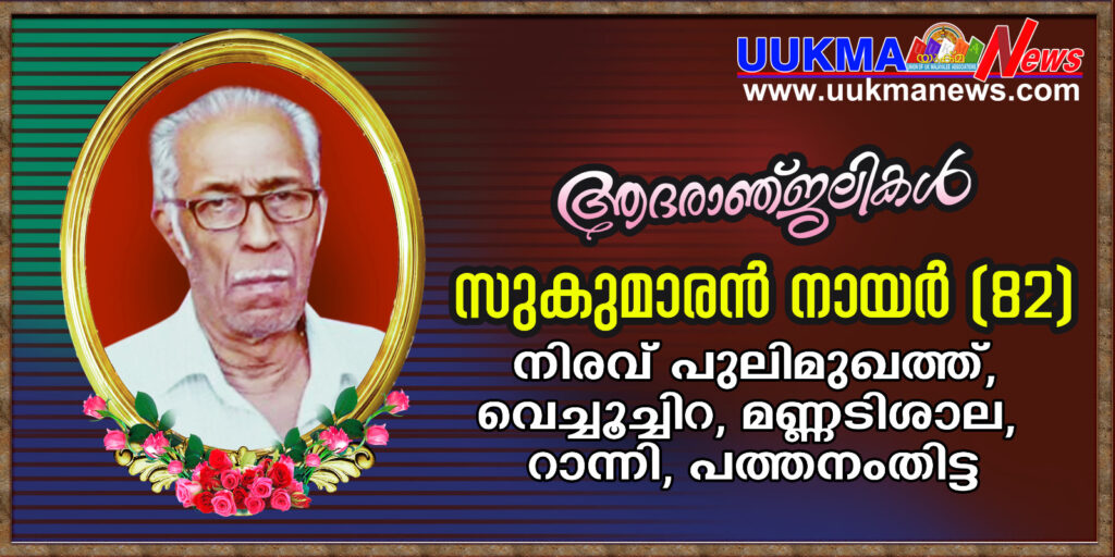 യുക്മ ഭാരവാഹി ജയകുമാർ നായരുടെ പിതാവ് സുകുമാരൻ നായർ (82) നിര്യാതനായി.