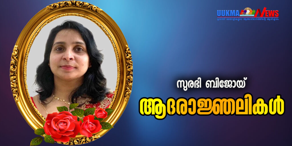 കെന്റ് മലയാളിയുടെ ഭാര്യ നാട്ടിൽ മരണമടഞ്ഞു; വിട വാങ്ങിയത് കറുകുറ്റി സ്വദേശിയായ സുരഭി