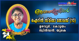 സ്വിൻഡനിൽ മലയാളി ബാലിക മരണമടഞ്ഞു; മരണകാരണം അപൂർവ്വ രോഗം ബാധിച്ച്