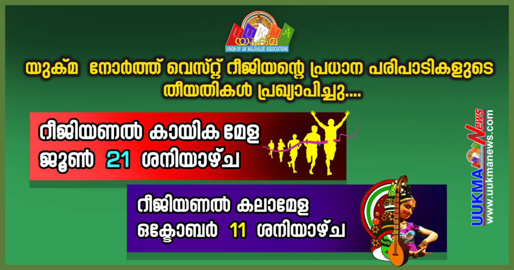 യുക്മ നോർത്ത് വെസ്റ്റ് റീജിയൻ്റെ പ്രധാന പരിപാടികളുടെ തീയ്യതികൾ പ്രഖ്യാപിച്ചു….റീജിയണൽ കായിക മേള ജൂൺ 21 ശനിയാഴ്ച…റീജിയണൽ കലാമേള ഒക്ടോബർ 11 ശനിയാഴ്ച