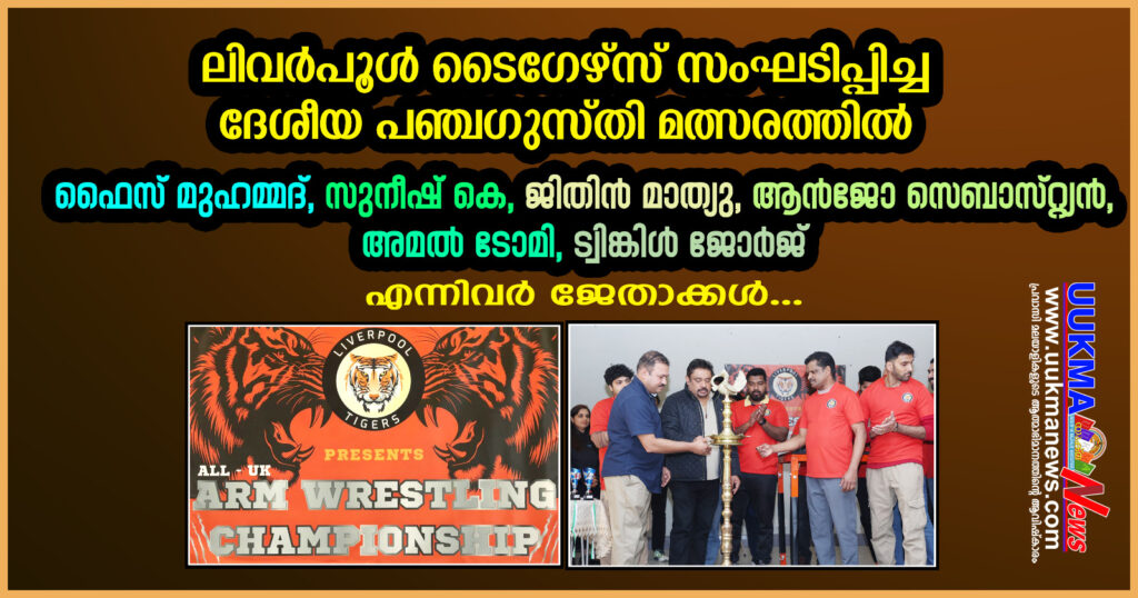 ലിവർപൂൾ ടൈഗേഴ്സ് സംഘടിപ്പിച്ച ദേശീയ പഞ്ചഗുസ്തി മത്സരത്തിൽ ഫെെസ് മുഹമ്മദ്, സുനീഷ് കെ, ജിതിൻ മാത്യു, ആൻജോ സെബാസ്റ്റ്യൻ, അമൽ ടോമി, ട്വിങ്കിൾ ജോർജ് എന്നിവർ ജേതാക്കൾ…