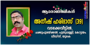 യുകെയിലെ മലയാളികള്‍ക്കിടയിലെ മരണ പരമ്പരയിലേക്ക് ലീഡ്സിൽ നിന്നും അനീഷ് ഹരിദാസ് എന്ന പുതുപ്പള്ളിക്കാരന...