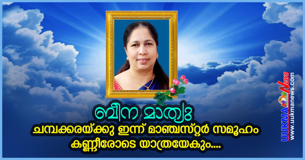 ബീന മാത്യു ചമ്പക്കരയ്ക്കു ഇന്ന് മാഞ്ചസ്റ്റർ സമൂഹം കണ്ണീരോടെ യാത്രയേകും….