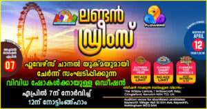 ലണ്ടൻ ഡ്രീംസ് ഫ്ലവേഴ്സ് ചാനൽ യുക്മയുമായി ചേർന്ന് സംഘടിപ്പിക്കുന്ന വിവിധ ഷോകൾക്കായുള്ള ഓഡിഷൻ ഏപ്രിൽ...