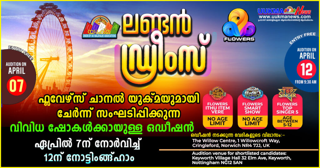 “ലണ്ടൻ ഡ്രീംസ്” ഫ്ലവേഴ്സ് ചാനൽ യുക്മയുമായി ചേർന്ന് സംഘടിപ്പിക്കുന്ന വിവിധ ഷോകൾക്കായുള്ള ഓഡിഷൻ ഏപ്രിൽ 7ന് നോർവിച്ചിലും 12ന് നോട്ടിംങ്ങ്ഹാമിലും…