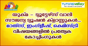യുക്മ - ട്യൂട്ടേഴ്സ് വാലി സൗജന്യ ട്യൂഷൻ ക്ളാസ്സുകൾ..... മാത്‌സ്, ഇംഗ്ളീഷ്, കെമിസ്ട്രി വിഷയങ്ങളിൽ പ്ര...