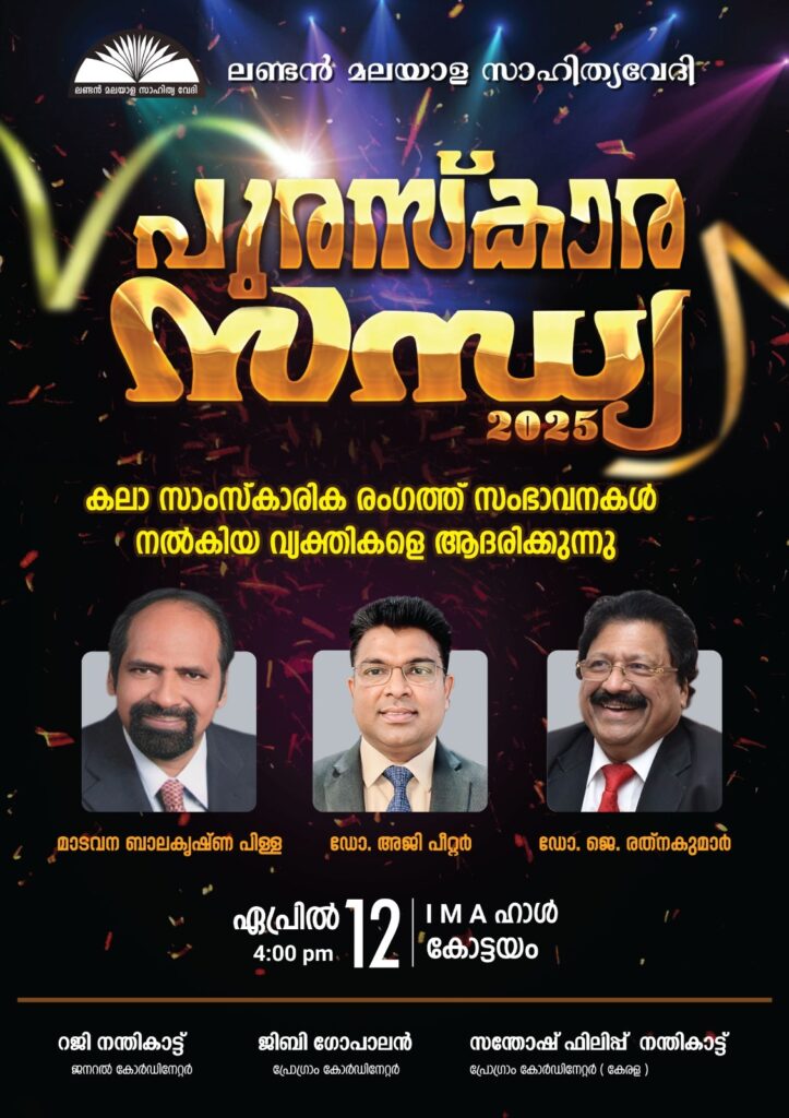 ലണ്ടൻ മലയാള സാഹിത്യവേദിയുടെ പുരസ്‌കാരങ്ങൾ പ്രഖ്യാപിച്ചു; മാടവന ബാലകൃഷ്‌ണ പിള്ള, ഡോ. അജി പീറ്റർ, ഡോ. ജെ. രത്‌നകുമാർ പുരസ്‌കാര ജേതാക്കൾ