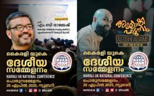 കൈരളി യുകെ ദേശീയ സമ്മേളനം 2025 ഏപ്രിൽ 26,27തീയതികളിൽ ഇംഗ്ലണ്ടിലെ ന്യൂബെറിയിൽ വച്ച് നടക്കുന്നു. 