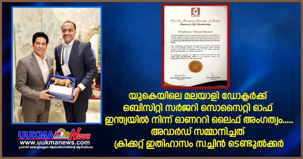 യുകെയിലെ മലയാളി ഡോക്ടർക്ക് ഒബിസിറ്റി സർജറി സൊസൈറ്റി ഓഫ് ഇന്ത്യയിൽ നിന്ന് ഓണററി ലൈഫ് അംഗത്വം; അവാർഡ് സമ്മാനിച്ചത് ക്രിക്കറ്റ് ഇതിഹാസം സച്ചിൻ ടെണ്ടുൽക്കർ