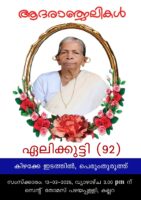 യുകെ മലയാളിയുടെ മാതാവ് ഏലിക്കുട്ടി ലുക്കാ കിഴക്കേ ഇടത്തിൽ നാട്ടിൽ നിര്യാതയായി