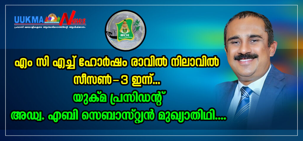 എം സി എച്ച് ഹോർഷം ”രാവിൽ നിലാവിൽ സീസൺ-3” അഡ്വ. എബി സെബാസ്റ്റ്യൻ മുഖ്യാതിഥി….