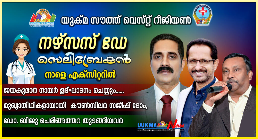 യുക്മ സൗത്ത് വെസ്റ്റ് റീജിയൺ ‘നഴ്സസ് ഡേ സെലിബ്രേഷൻ’ നാളെ എക്സിറ്ററിൽ; ജയകുമാർ നായർ ഉദ്‌ഘാടനം ചെയ്യും…… മുഖ്യാതിഥികളായായി കൗൺസിലർ സജീഷ് ടോം, ഡോ. ബിജു പെരിങ്ങത്തറ തുടങ്ങിയവർ
