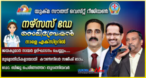 യുക്മ സൗത്ത് വെസ്റ്റ് റീജിയൺ ‘നഴ്സസ് ഡേ സെലിബ്രേഷൻ’ നാളെ എക്സിറ്ററിൽ; ജയകുമാർ നായർ ഉദ്‌ഘാടനം ചെയ്യും...