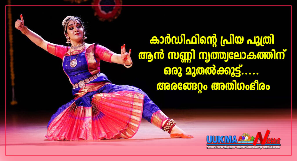 കാർഡിഫിന്റെ പ്രിയ പുത്രി ആൻ സണ്ണി നൃത്ത്യലോകത്തിന് ഒരു മുതൽക്കൂട്ട്. അരങ്ങേറ്റം അതിഗംഭീരം.