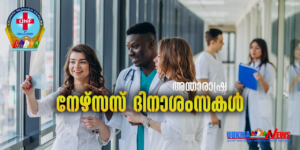 ഇന്ന് ലോക നേഴ്‌സ് ദിനം; ആശംസകൾ നേർന്ന് യുക്മ ദേശീയ സമിതി