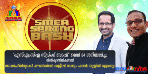 സോമർസെറ്റ് മലയാളി കൾച്ചറൽ അസോസിയേഷൻ ഈസ്റ്റർ വിഷു ഈദ് ആഘോഷം എസ്എംസിഎ സ്പ്രിംഗ് ബാഷ് മെയ് 24 ശനിയാഴ്...