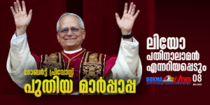 ആഗോള കത്തോലിക്കാ സഭയുടെ തലവനായി കർദിനാൾ റോബർട്ട് പ്രിവോസ്റ്റ് തിരഞ്ഞെടുക്കപ്പെട്ടു; പോപ്പ് ലിയോ പതിന...