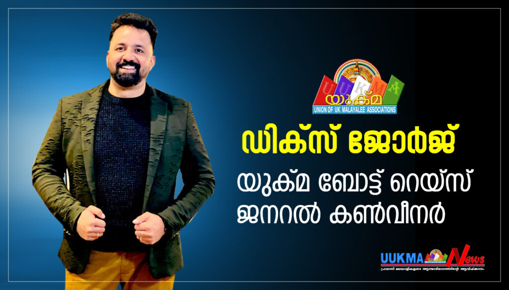 ഡിക്സ് ജോർജ്ജ് യുക്മ കേരളപൂരം വള്ളംകളി ജനറൽ കൺവീനർ