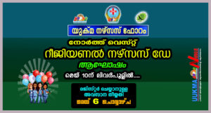 നോർത്ത് വെസ്റ്റ് റീജിയണൽ നഴ്സസ് ദിനാഘോഷം മെയ് 10ന് ലിവർപൂളിൽ.... രജിസ്റ്റർ ചെയ്യുവാനുള്ള അവസാന തീയ്യ...