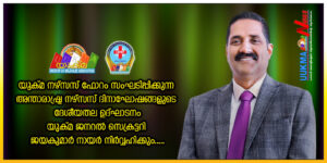 യുക്മ നഴ്സസ് ഫോറം സംഘടിപ്പിക്കുന്ന അന്താരാഷ്ട്ര നഴ്സസ് ദിനാഘോഷങ്ങളുടെ ദേശീയതല ഉദ്ഘാടനം യുക്മ ജനറൽ സെ...