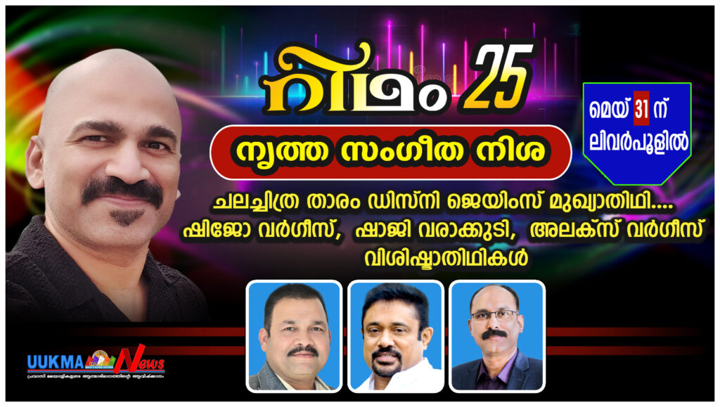 “റിഥം – 25” നൃത്ത സംഗീത നിശ മെയ് 31 ന് ലിവർപൂളിൽ…. ചലച്ചിത്ര താരം ഡിസ്നി ജെയിംസ് മുഖ്യാതിഥി…. ഷിജോ വർഗീസ്, ഷാജി വരാക്കുടി, അലക്സ് വർഗീസ് വിശിഷ്ടാതിഥികൾ