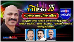 റിഥം - 25 നൃത്ത സംഗീത നിശ മെയ് 31 ന് ലിവർപൂളിൽ.... ചലച്ചിത്ര താരം ഡിസ്നി ജെയിംസ് മുഖ്യാതിഥി.... ഷി...