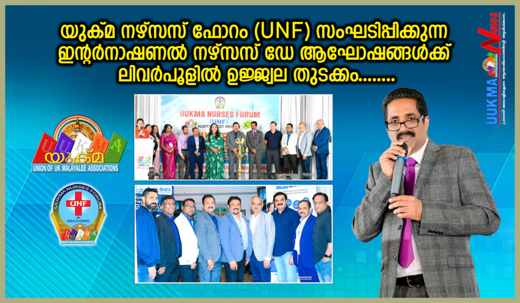 യുക്മ നഴ്സസ് ഫോറം (UNF) സംഘടിപ്പിക്കുന്ന ഇൻ്റർനാഷണൽ നഴ്സസ് ഡേ ആഘോഷങ്ങൾക്ക് ലിവർപൂളിൽ ഉജ്ജ്വല തുടക്കം……..