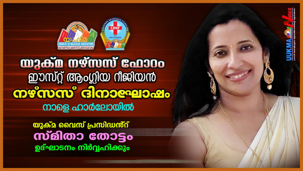 യുക്മ ഈസ്റ്റ് ആംഗ്ലിയ റീജിയൻ ‘നഴ്സസ് ഡേ സെലിബ്രേഷൻ’ നാളെ ഹാർലോയിൽ…….