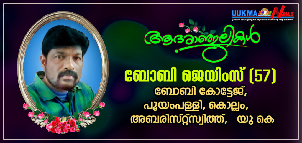 കാർഡിഫിൽ മലയാളി മരണമടഞ്ഞു; വിടവാങ്ങിയത് കൊല്ലം സ്വദേശിയായ ബോബി ജെയിംസ്