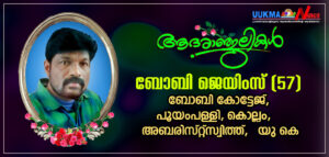 കാർഡിഫിൽ മലയാളി മരണമടഞ്ഞു; വിടവാങ്ങിയത് കൊല്ലം സ്വദേശിയായ ബോബി ജെയിംസ്
