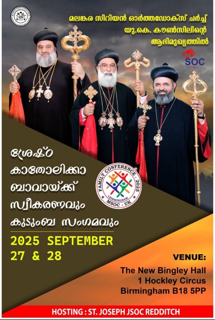 യാക്കോബായ സുറിയാനി സഭ യുകെ ഭദ്രാസന കുടുംബ സംഗമവും നവാഭിഷിക്തനായ ശ്രേഷ്ഠ കാതോലിക്ക ആബൂൻ ബസേലിയോസ് ജോസഫ് ബാവാക്കു സ്വീകരണവും