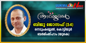 ബർമിംഗ്ഹാമിൽ മലയാളി മരണമടഞ്ഞു; മരണമടഞ്ഞത് കൊട്ടിയൂർ സ്വദേശിയായ ബിജു ജോസഫ്