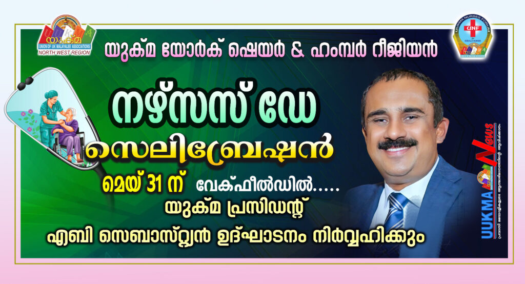 യുക്മ യോർക് ഷെയർ & ഹംമ്പർ റീജിയൻ നഴ്സസ് ഡേ സെലിബ്രേഷൻ മെയ് 31 ന് വേക്ഫീൽഡിൽ….. യുക്മ പ്രസിഡൻ്റ് എബി സെബാസ്റ്റ്യൻ ഉദ്ഘാടനം നിർവ്വഹിക്കും