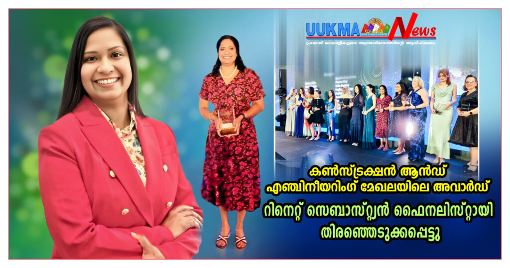 കണ്‍സ്ട്രക്ഷന്‍ ആന്‍ഡ് എഞ്ചിനീയറിംഗ് മേഖലയിലെ അവാര്‍ഡ്​: റിനെറ്റ് സെബാസ്റ്റ്യന്‍ ഫൈനലിസ്റ്റായി തിരഞ്ഞെടുക്കപ്പെട്ടു