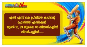 എൽ എസ് കെ പ്രീമിയർ കപ്പിന്റെ ഫോർത്ത് എഡിഷൻ ജൂൺ 15, 29 ജൂലൈ 06 തീയതികളിൽ ലിവർപൂളിൽ.....