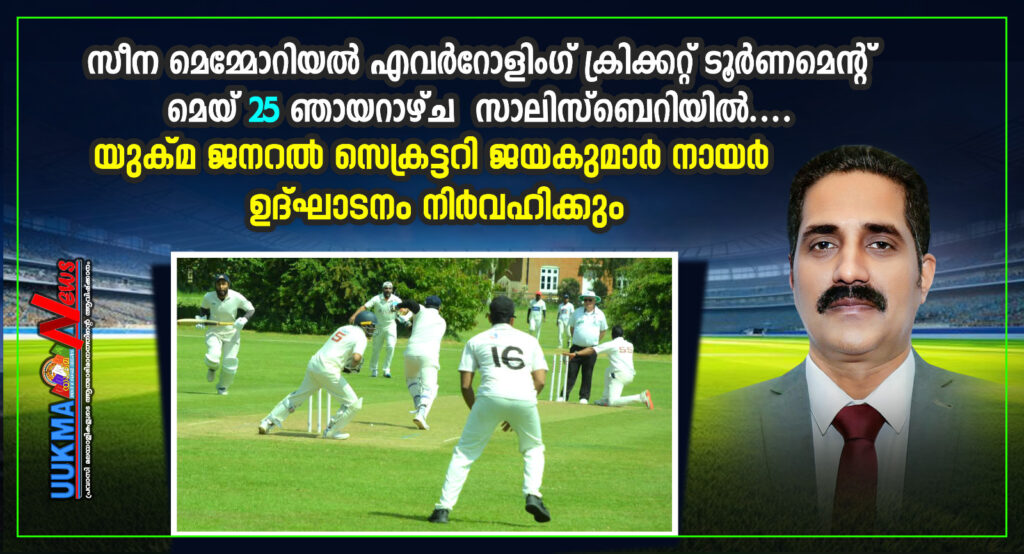 സീന മെമ്മോറിയൽ എവർറോളിംഗ് ട്രോഫി T10 ക്രിക്കറ്റ് ടൂർണ്ണമെൻറ് യുക്മ ദേശീയ സെക്രട്ടറി ജയകുമാർ നായർ ഉദ്ഘാടനം നിർവഹിക്കും; ഒരുക്കങ്ങൾ പൂർത്തിയാക്കി സംഘാടകസമിതി