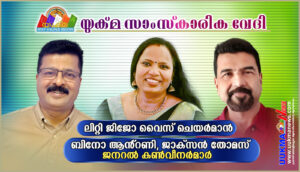 യുക്മ സാംസ്കാരിക വേദിയ്ക്ക് പുതിയ നേതൃത്വം. ലിറ്റി ജിജോ - വൈസ് ചെയർമാൻ, ബിനോ ആന്റണി, ജാക്സൺ തോമസ് - ...