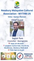ന്യൂബറി മലയാളി കൾച്ചറൽ അസ്സോസിയേഷൻ ഈസ്റ്റർ- വിഷു- റംസാൻ ആഘോഷം മൈത്രി 2025 മെയ് 10ന്; ബേസിംഗ്‌സ്റ്റ...