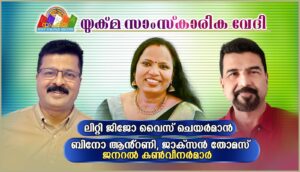 യുക്മ സാംസ്കാരിക വേദിയ്ക്ക് പുതിയ നേതൃത്വം. ലിറ്റി ജിജോ - വൈസ് ചെയർമാൻ, ബിനോ ആന്റണി, ജാക്സൺ തോമസ് - ...