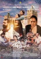 യുകെ മലയാളികൾ പങ്കാളികളായ “ശാന്തമീ, രാത്രിയിൽ” ഇന്ന് മുതൽ തിയേറ്ററുകളിൽ