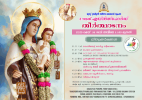 മരിയഭക്തരുടെ ആരാമം, എയ്‌ൽസ്‌ഫോർഡ് ഒരുങ്ങി; എട്ടാമത് സീറോ മലബാർ തീർത്ഥാടനം നാളെ; മാർ സ്രാമ്പിക്കൽ നേത...