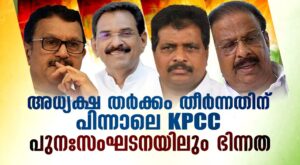 കെപിസിസി പുനഃസംഘടനയില്‍ അഭിപ്രായഭിന്നത പുകയുന്നു