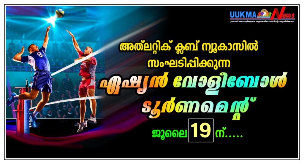 അത്‌ലറ്റിക് ക്ലബ് ന്യൂകാസിൽ സംഘടിപ്പിക്കുന്ന ഏഷ്യൻ വോളീബോൾ ടൂർണമെൻ്റ്  ജൂലൈ19ന്…..