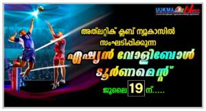 അത്‌ലറ്റിക് ക്ലബ് ന്യൂകാസിൽ സംഘടിപ്പിക്കുന്ന ഏഷ്യൻ വോളീബോൾ ടൂർണമെൻ്റ്  ജൂലൈ19ന്.....