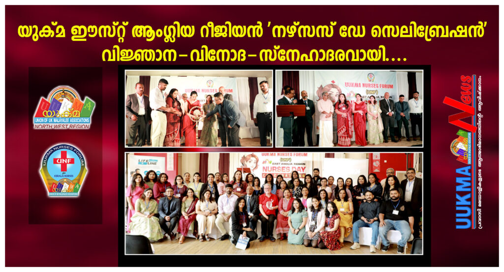 യുക്മ ഈസ്റ്റ് ആംഗ്ലിയ റീജിയൻ ‘നഴ്സസ് ഡേ സെലിബ്രേഷൻ’ വിജ്ഞാന-വിനോദ-സ്‌നേഹാദരവായി.