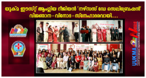 യുക്മ ഈസ്റ്റ് ആംഗ്ലിയ റീജിയൻ 'നഴ്സസ് ഡേ സെലിബ്രേഷൻ' വിജ്ഞാന-വിനോദ-സ്‌നേഹാദരവായി.
