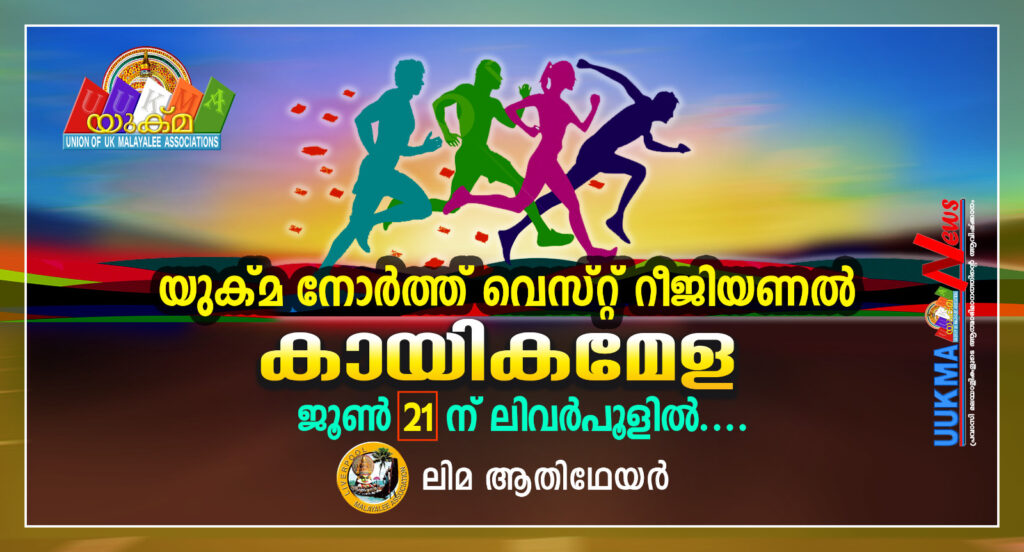 യുക്മ നോർത്ത് വെസ്റ്റ് റീജിയണൽ കായികമേള ജൂൺ 21ന് ലിവർപൂളിൽ….ലിമ ആതിഥേയർ