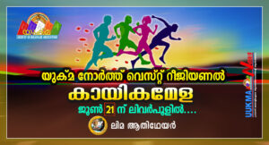 യുക്മ നോർത്ത് വെസ്റ്റ് റീജിയണൽ കായികമേള ജൂൺ 21ന് ലിവർപൂളിൽ....ലിമ ആതിഥേയർ